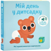 Мої звукові книжечки з картинками. Мій день у дитсадку