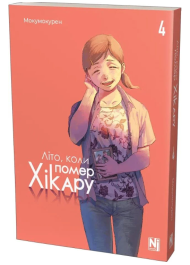 Літо, коли помер Хікару. Том 4