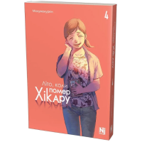 Літо, коли помер Хікару. Том 4