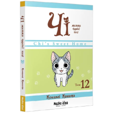 Чі. Життя однієї киці. Том 12