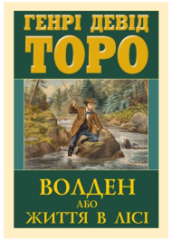 Волден, або Життя в лісі