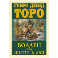 Волден, або Життя в лісі