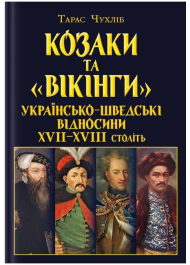 Козаки та «вікінги». Українсько-шведські відносини XVII–XVIII століть