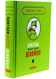 Пригоди бравого вояка Швейка