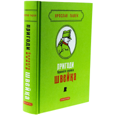 Пригоди бравого вояка Швейка