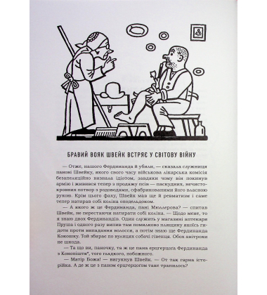 Пригоди бравого вояка Швейка