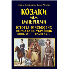 Козаки між імперіями. Історія військових формувань українців (кінець XVIII - початок XX ст.)