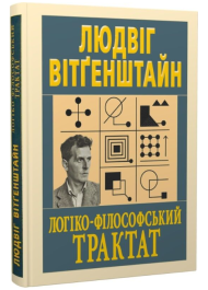 Логіко-філософський трактат