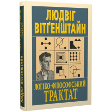 Логіко-філософський трактат