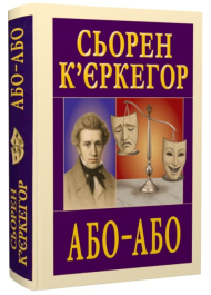 Або – Або