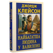 Найбагатша людина у Вавилоні