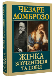 Жінка — злочинниця та повія