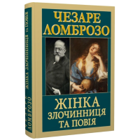 Жінка — злочинниця та повія