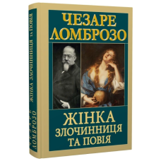 Жінка — злочинниця та повія