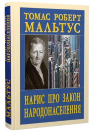 Нарис про закон народонаселення