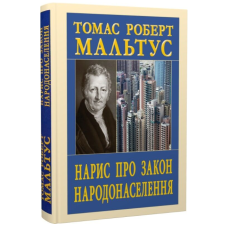 Нарис про закон народонаселення