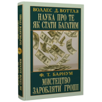 Наука про те, як стати багатим. Мистецтво заробляти гроші
