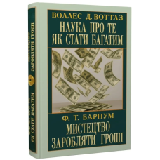 Наука про те, як стати багатим. Мистецтво заробляти гроші
