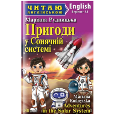 Пригоди у Сонячній системі / Adventures in the Solar System (Читаю англійською)