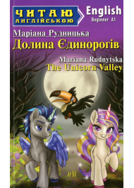 Долина Єдинорогів / The Unicorn Valley (Читаю англійською)