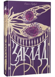 Заклад (Мара)