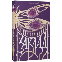 Заклад (Мара)