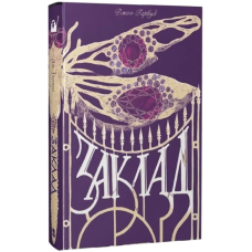 Заклад (Мара)