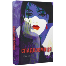 Спадкоємиця