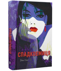 Спадкоємиця