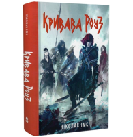 Кривава Роуз. Книга 2 (Банда)