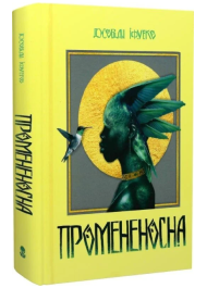 Промененосна. Книга 1