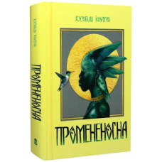 Промененосна. Книга 1