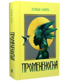Промененосна. Книга 1