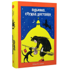 Відьмина служба доставки. Книга 1