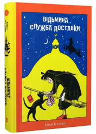 Відьмина служба доставки. Книга 1