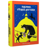 Відьмина служба доставки. Книга 1