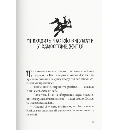 Відьмина служба доставки. Книга 1