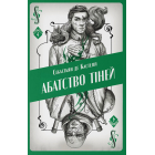 Абатство тіней. Книга 4 (Творець заклинань)