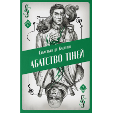 Абатство тіней. Книга 4 (Творець заклинань)