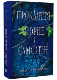 Прокляття чорне і самотнє. Книга 1 (Зламувачі проклять)