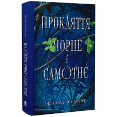 Прокляття чорне і самотнє. Книга 1 (Зламувачі проклять)