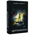 Цитонікиня. Книга 3 (Стелла)