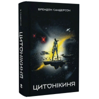 Цитонікиня. Книга 3 (Стелла)
