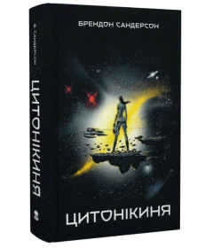 Цитонікиня. Книга 3 (Стелла)