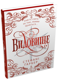 Каравал. Книга 3,5. Видовище. Святкова новела про всесвіт Каравалу (подарункове видання)