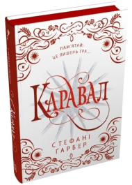 Каравал. Книга 1 (подарункове видання)