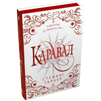 Каравал. Книга 1 (подарункове видання)