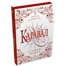 Каравал. Книга 1 (подарункове видання)