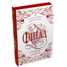 Каравал. Книга 3. Фінал (подарункове видання)