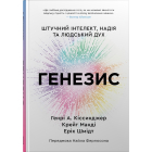 Генезис. Штучний інтелект, надія та людський дух